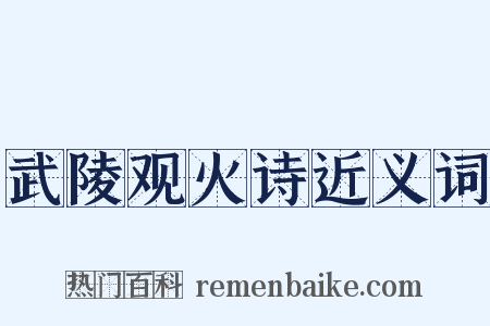 武陵观火诗近义词是什么意思的图片
